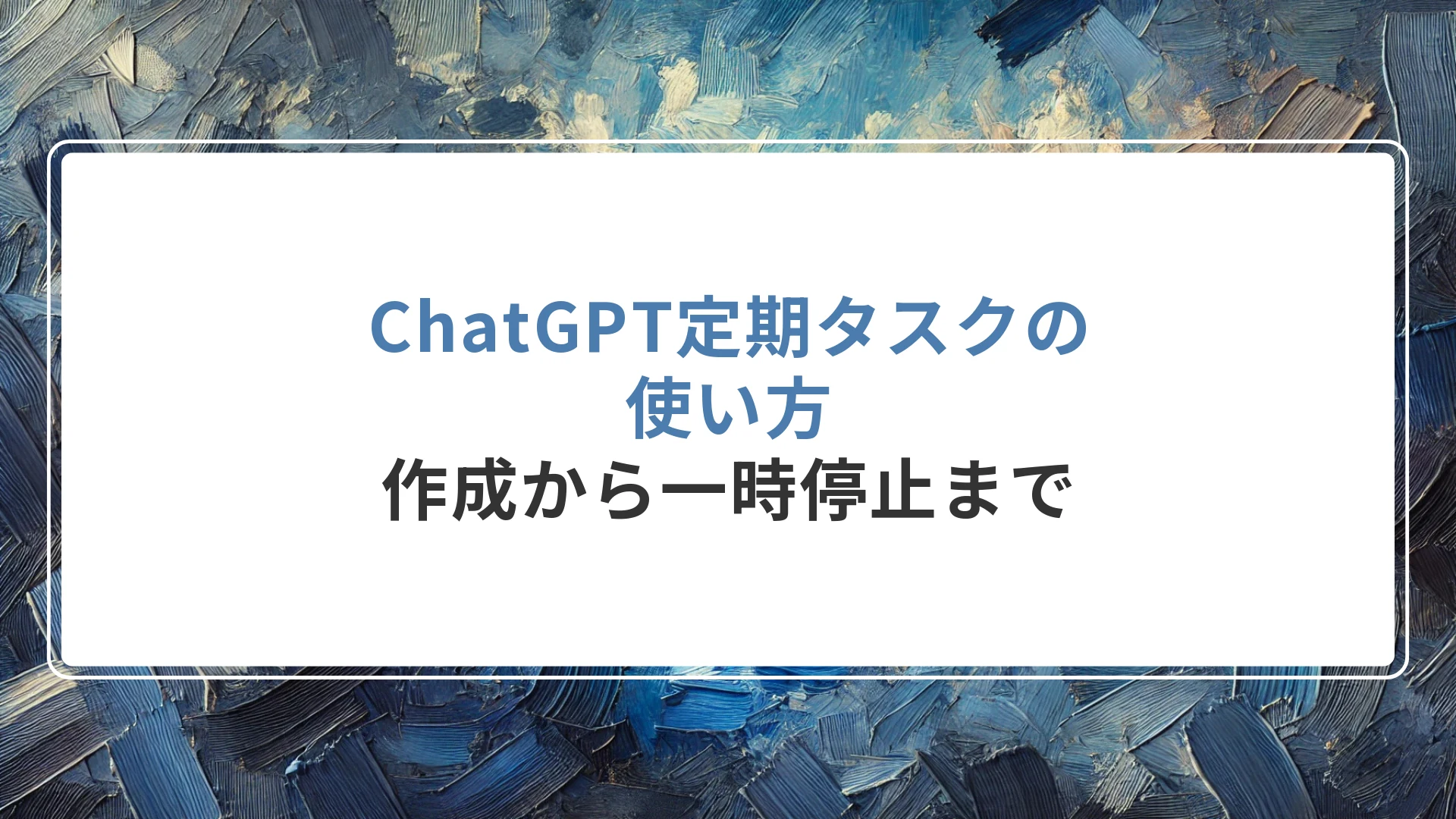 ChatGPT定期タスクの使い方｜作成から一時停止まで