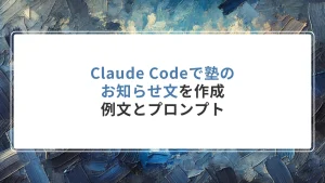 Claude Codeで塾のお知らせ文を作成｜例文とプロンプト
