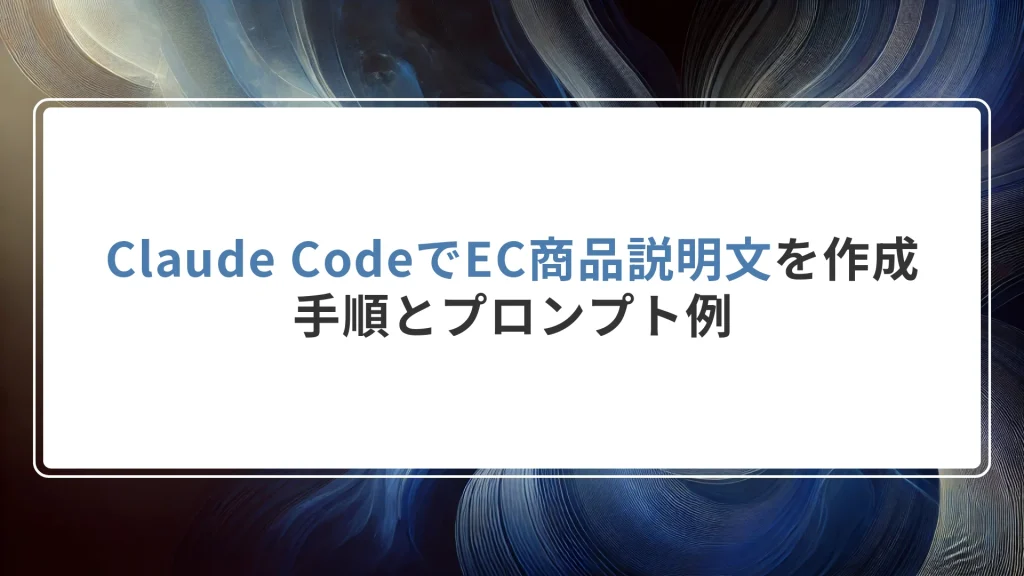 Claude CodeでEC商品説明文を作成｜手順とプロンプト例
