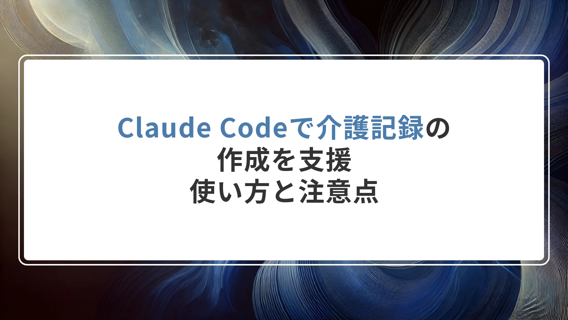 Claude Codeで介護記録の作成を支援|使い方と注意点