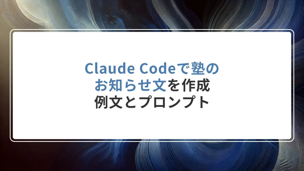 Claude Codeで塾のお知らせ文を作成｜例文とプロンプト
