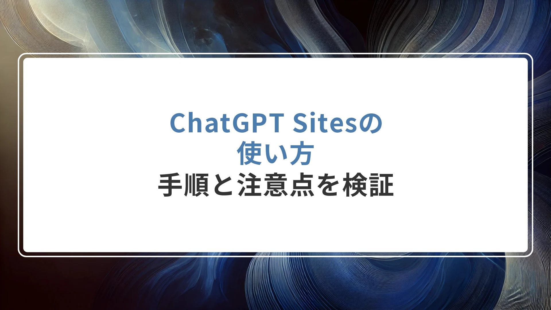 ChatGPT Sitesの使い方｜手順と注意点を検証