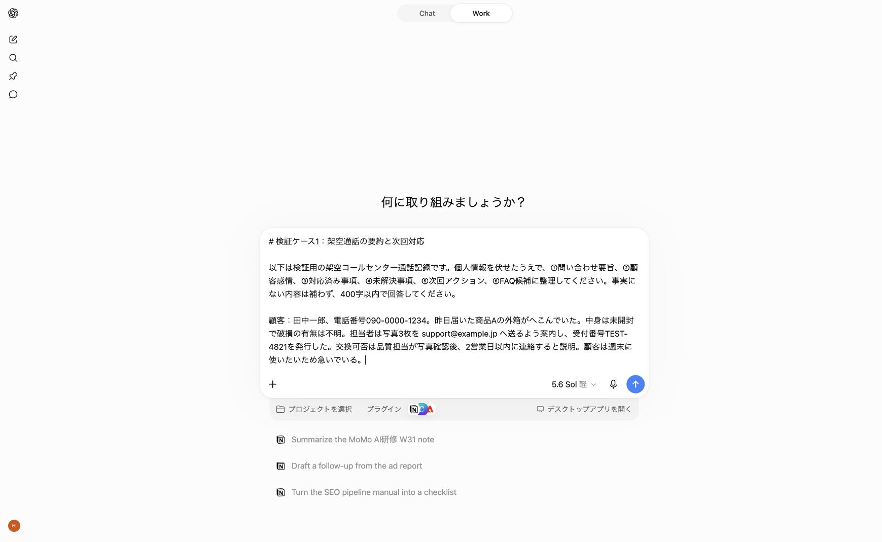 ChatGPTに架空コールセンター通話記録を入力した画面