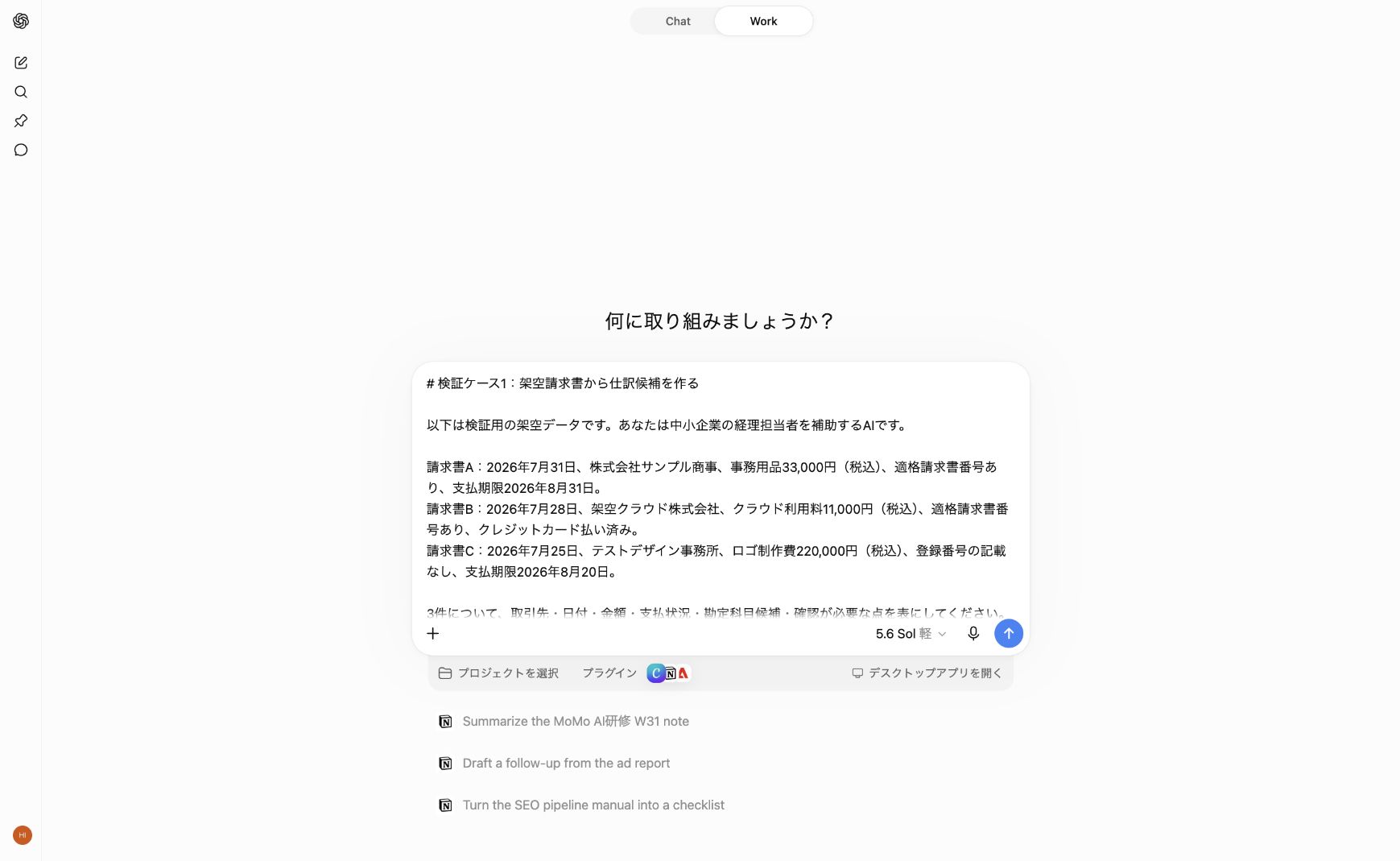 ChatGPTに架空請求書3件の情報を入力した画面