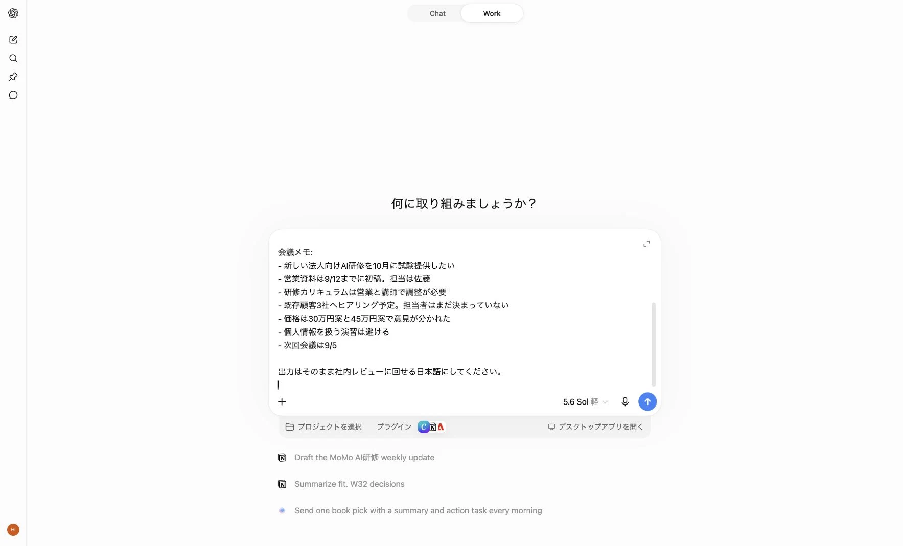 ChatGPT Workに架空の会議メモを入力し実行計画の作成を指示した画面