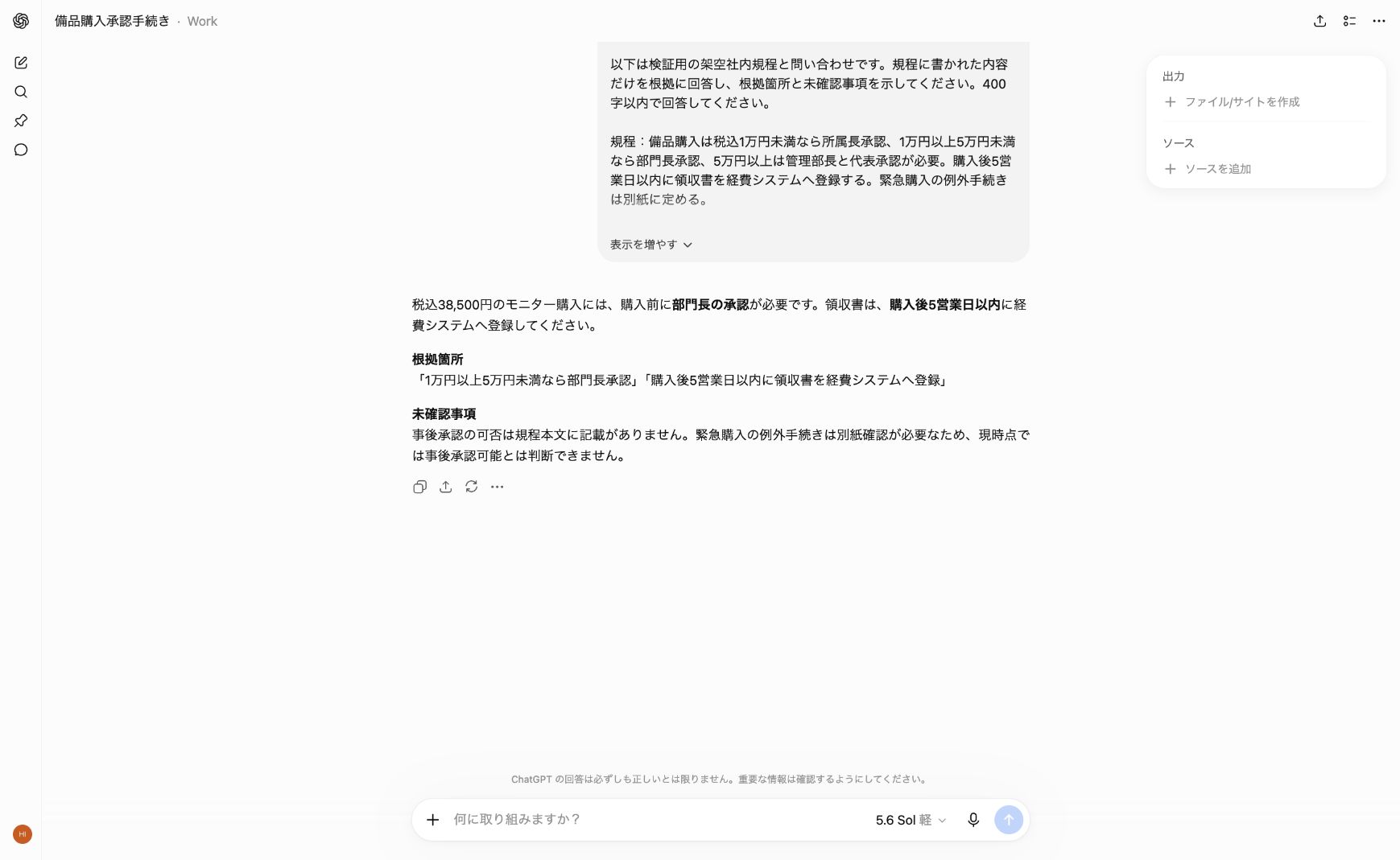 ChatGPTが社内規程の根拠と事後承認の未確認事項を示した画面