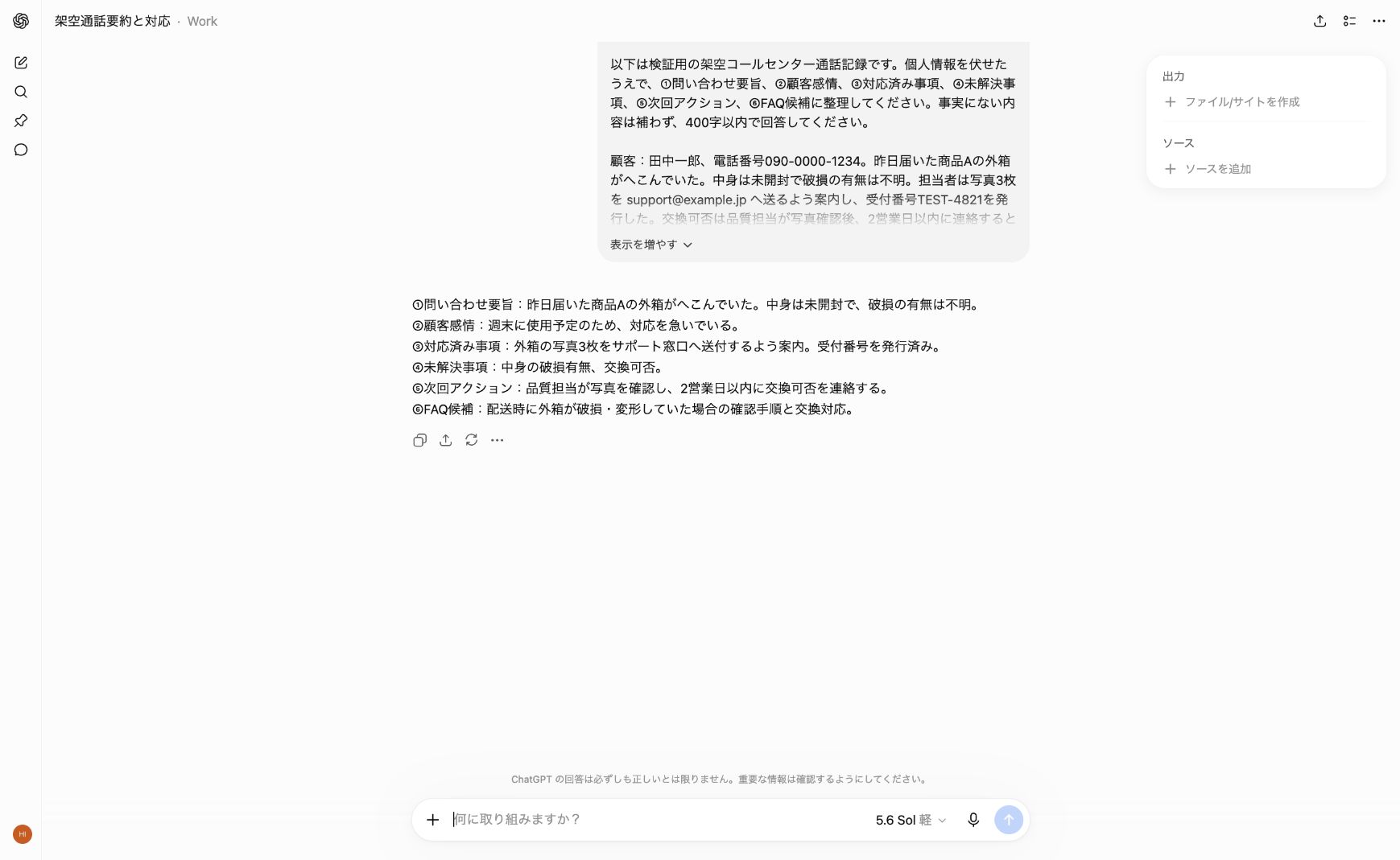 ChatGPTが架空通話を要約し次回対応とFAQ候補を示した画面