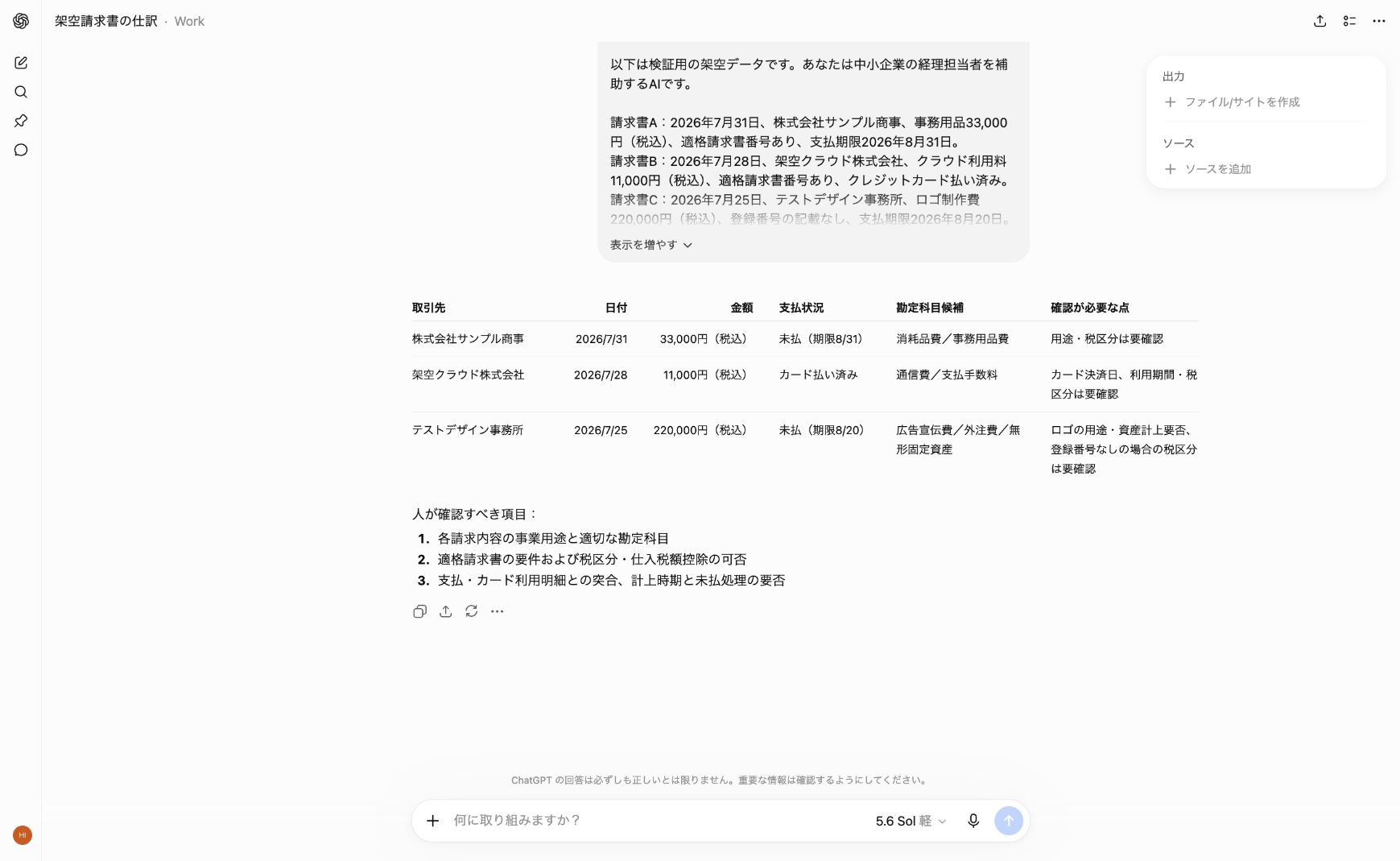 ChatGPTが架空請求書の仕訳候補と確認点を表で示した画面