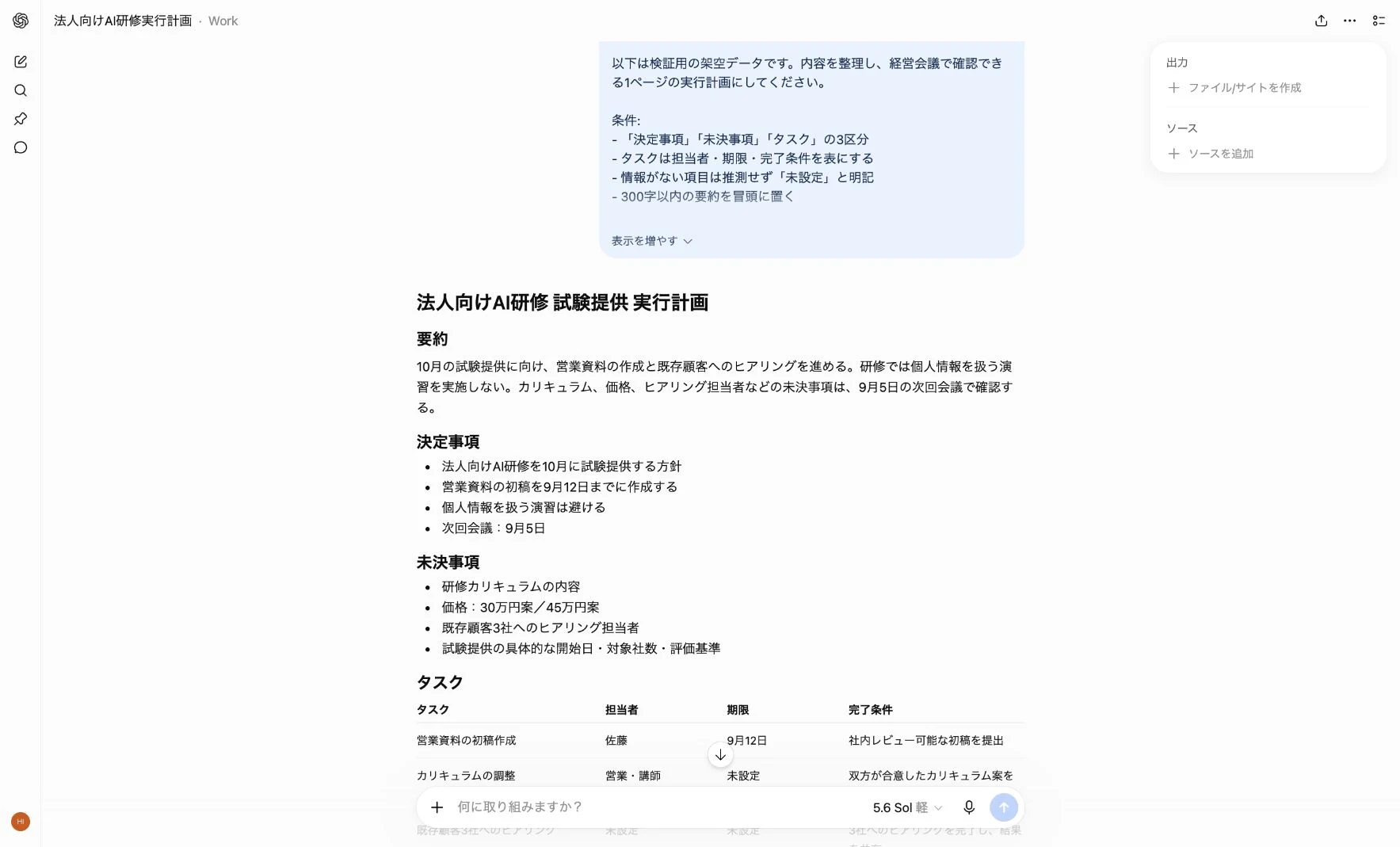 ChatGPT Workが架空の会議メモから実行計画とタスク表を生成した画面