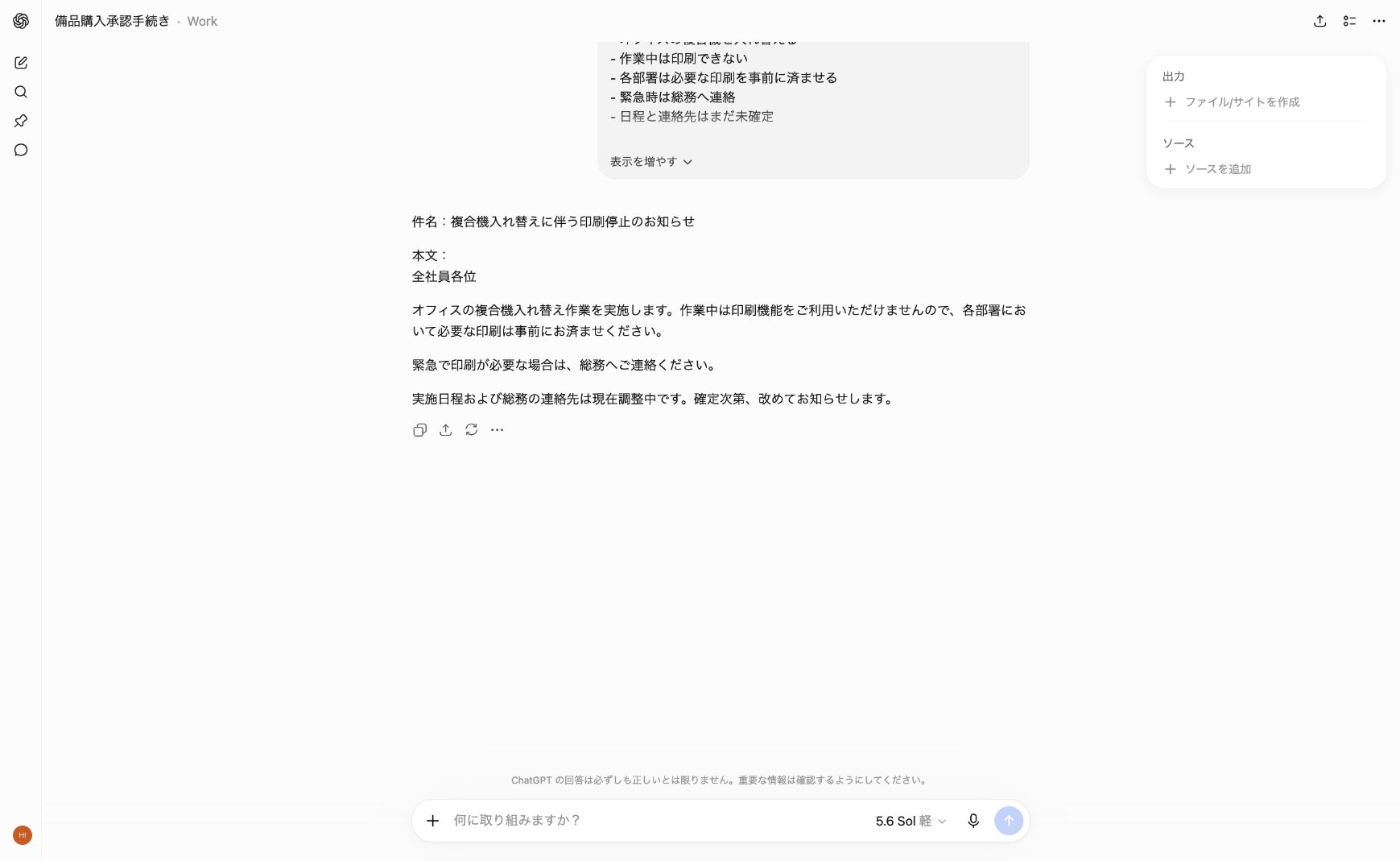 ChatGPTが未確定日程を含む複合機入れ替え通知を作成した画面