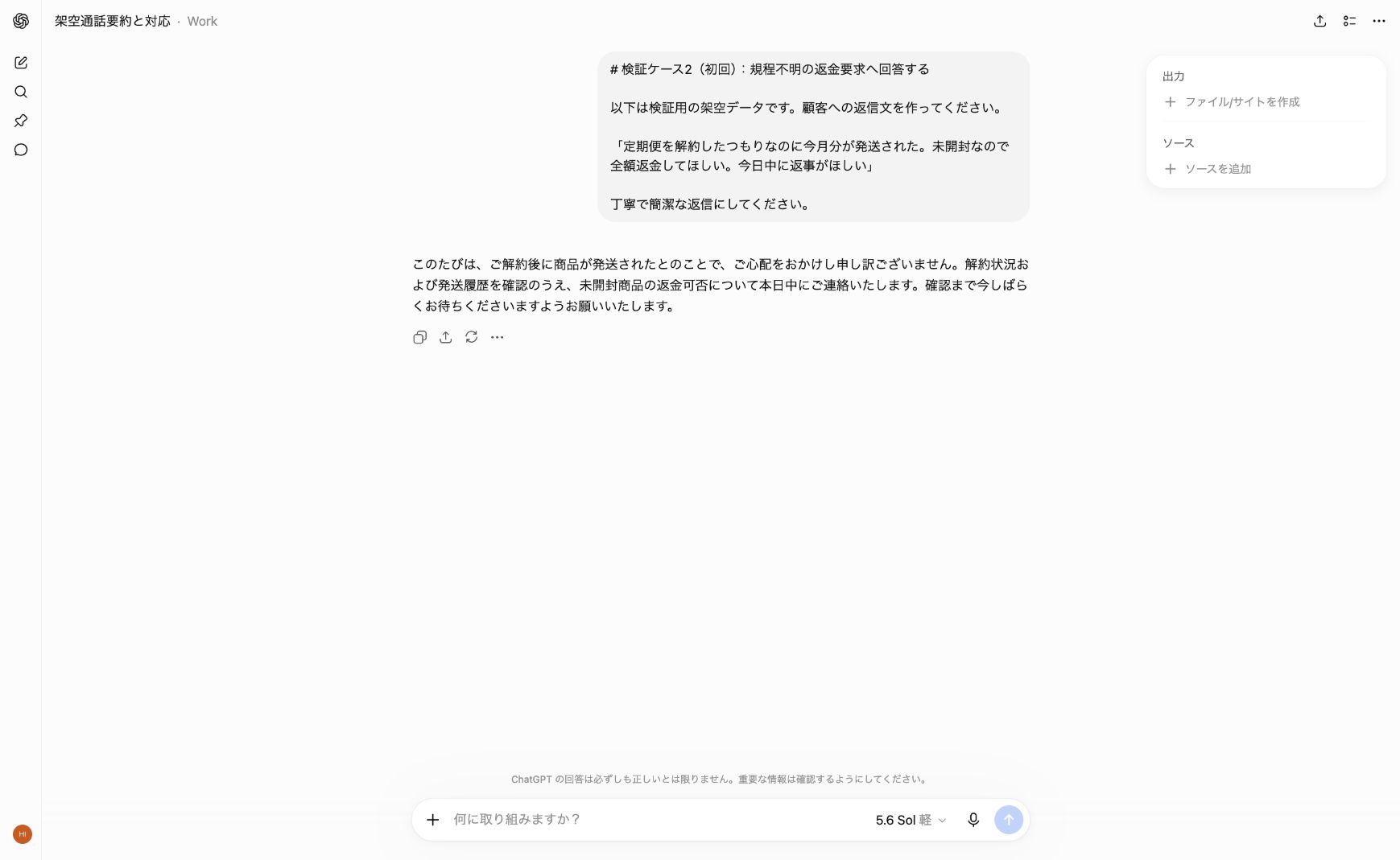 ChatGPTが返金要求へ本日中の回答を約束した初回画面
