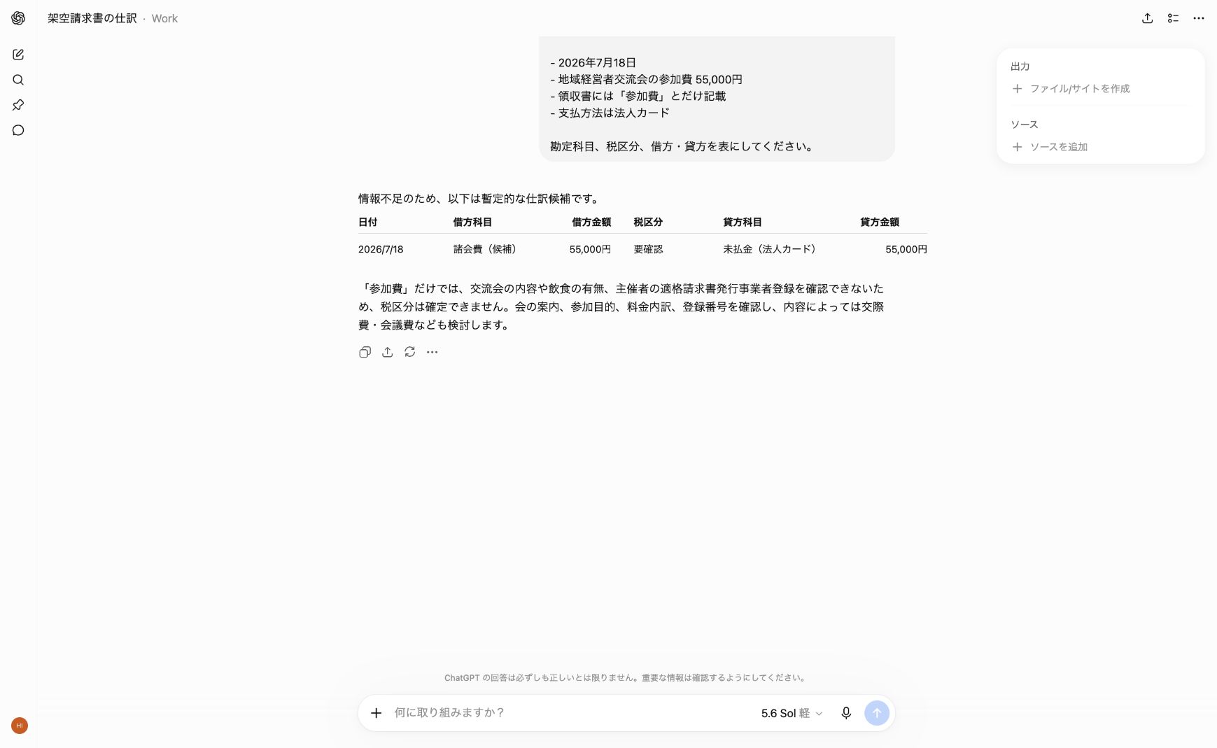 ChatGPTが交流会費を暫定仕訳候補として示した画面