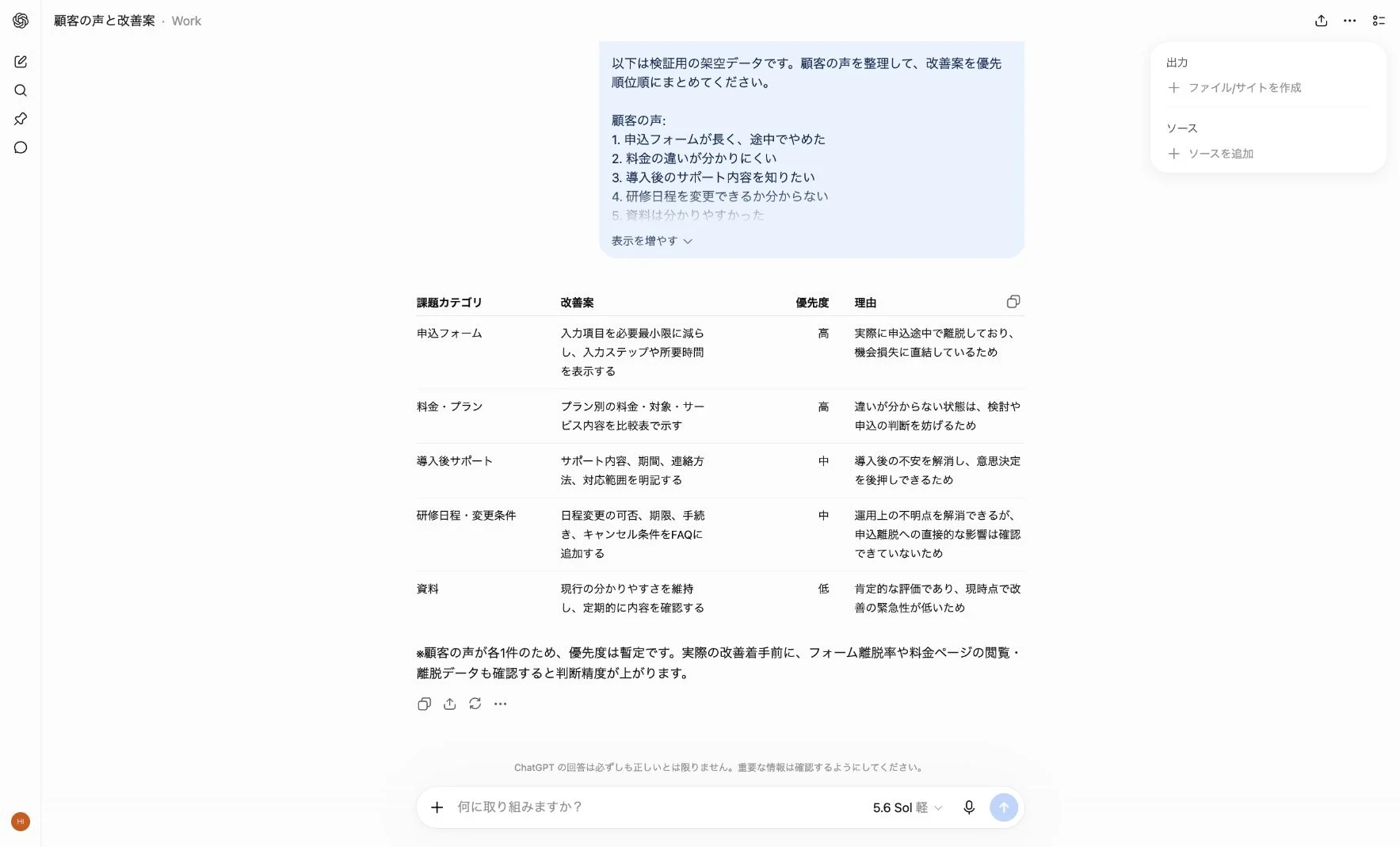 ChatGPT Workが顧客の声を整理した初回出力の画面