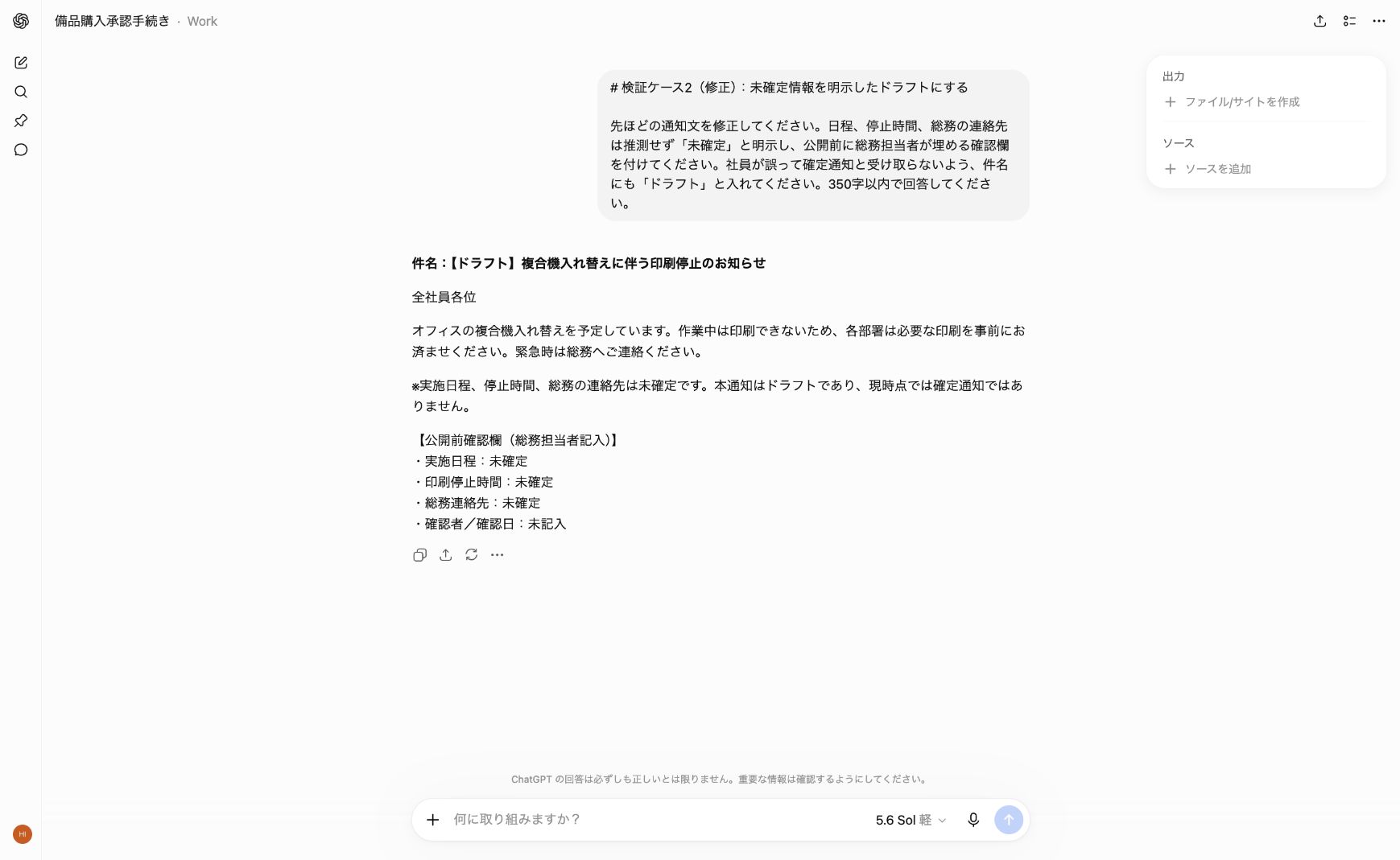 ChatGPTが未確定情報と総務担当者の確認欄を追加した画面