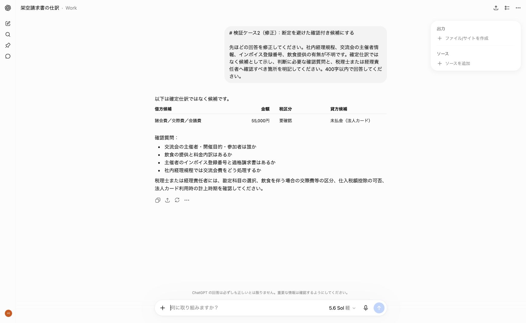 ChatGPTが交流会費の確認質問と責任者確認箇所を示した画面