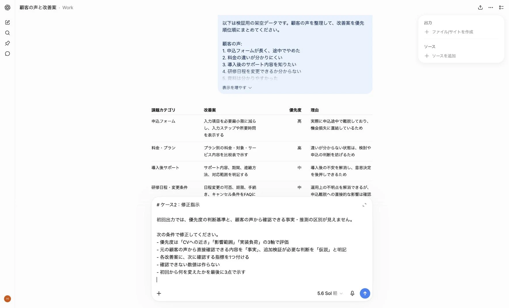 ChatGPT Workへ初回出力の修正条件を入力した画面