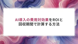 AI導入の費用対効果をROIと回収期間で計算する方法
