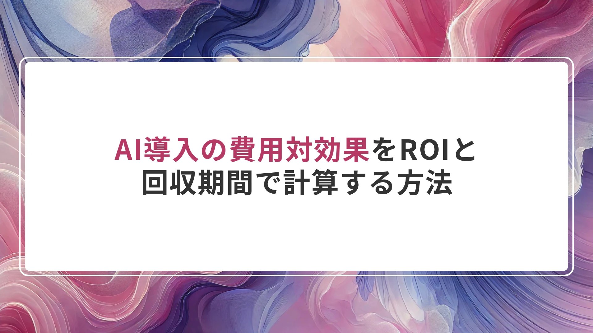 AI導入の費用対効果をROIと回収期間で計算する方法