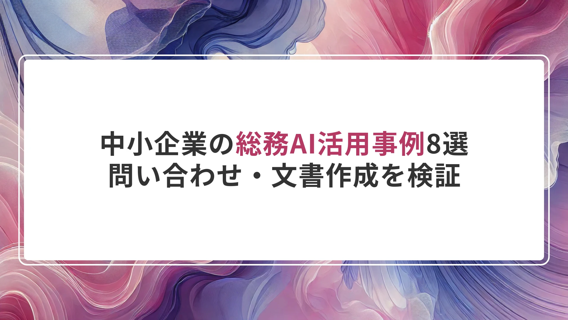 中小企業の総務AI活用事例8選｜問い合わせ・文書作成を検証
