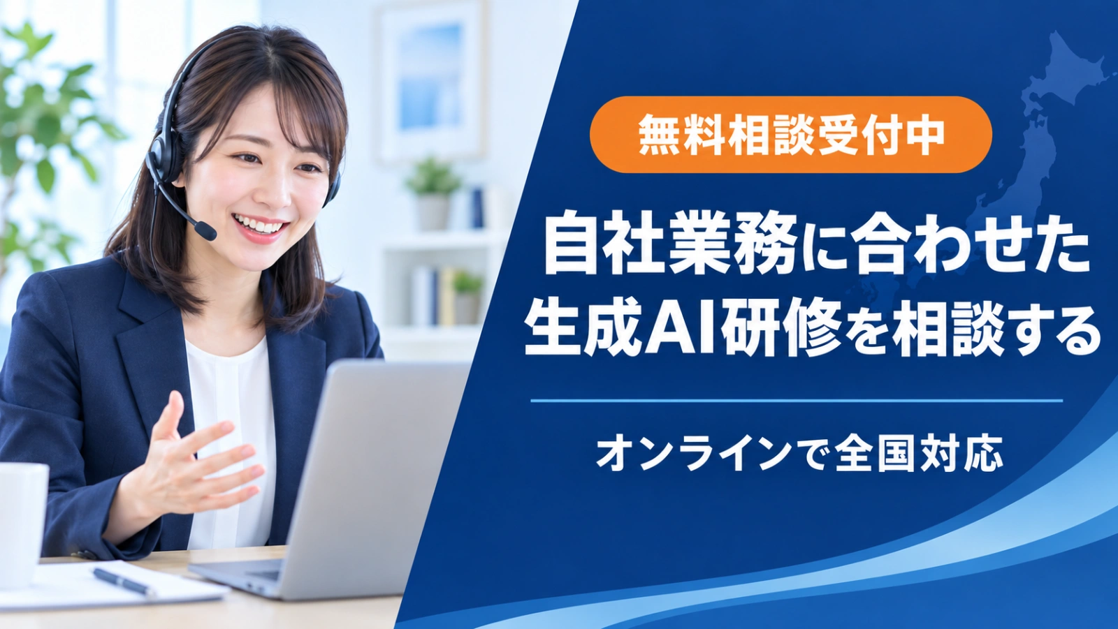 自社業務に合わせた生成AI研修の無料相談
