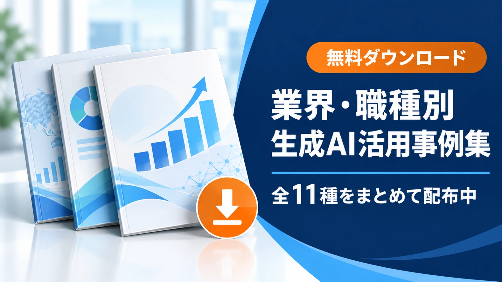 業界・職種別 生成AI活用事例集 無料ダウンロード