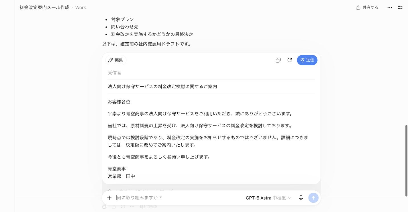 GPT-6 Astraが曖昧な業務依頼を整理して回答を修正した画面