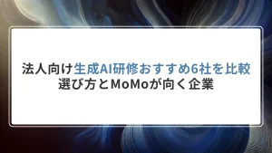 法人向け生成AI研修おすすめ6社を比較｜選び方とMoMoが向く企業