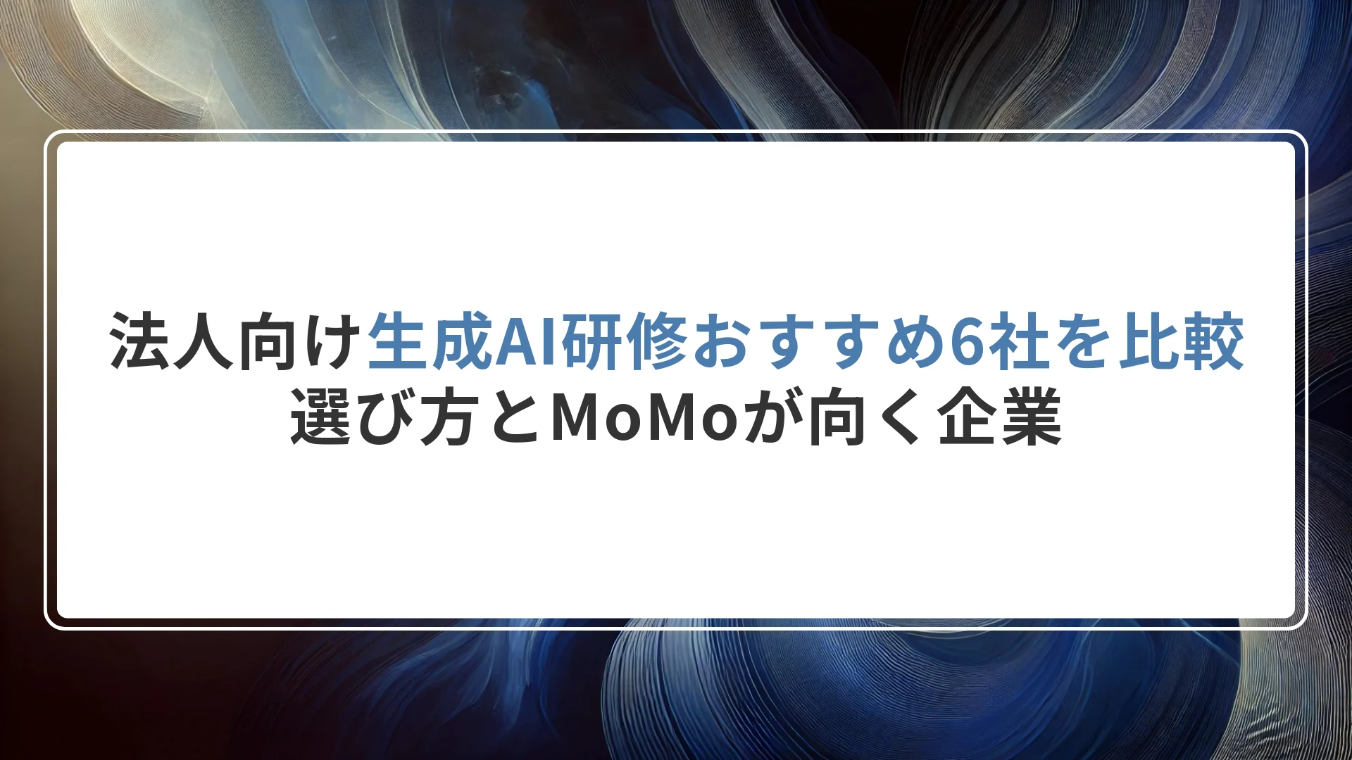 法人向け生成AI研修おすすめ6社を比較｜選び方とMoMoが向く企業