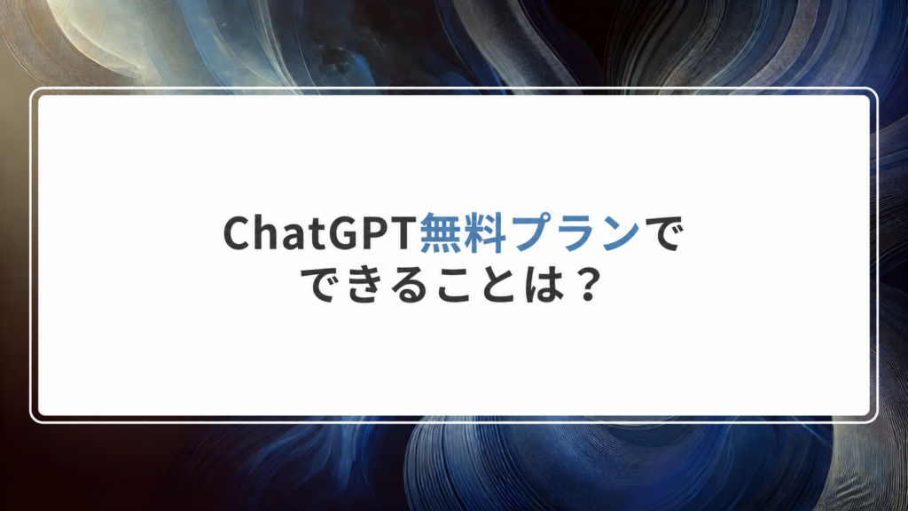 ChatGPT無料プランでできることは？