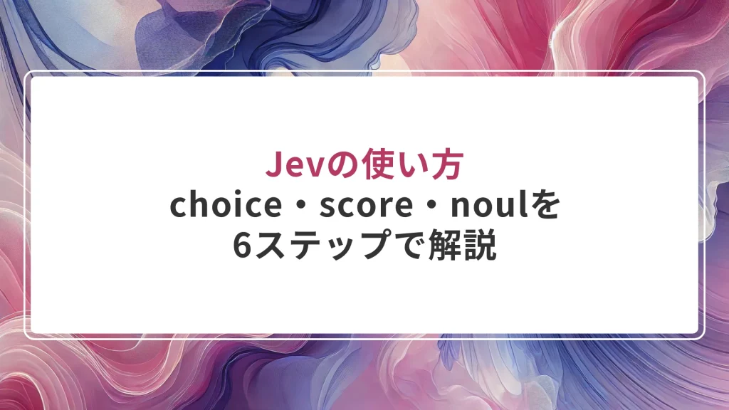 Jevの使い方｜choice・score・noulを6ステップで解説