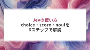 Jevの使い方｜choice・score・noulを6ステップで解説