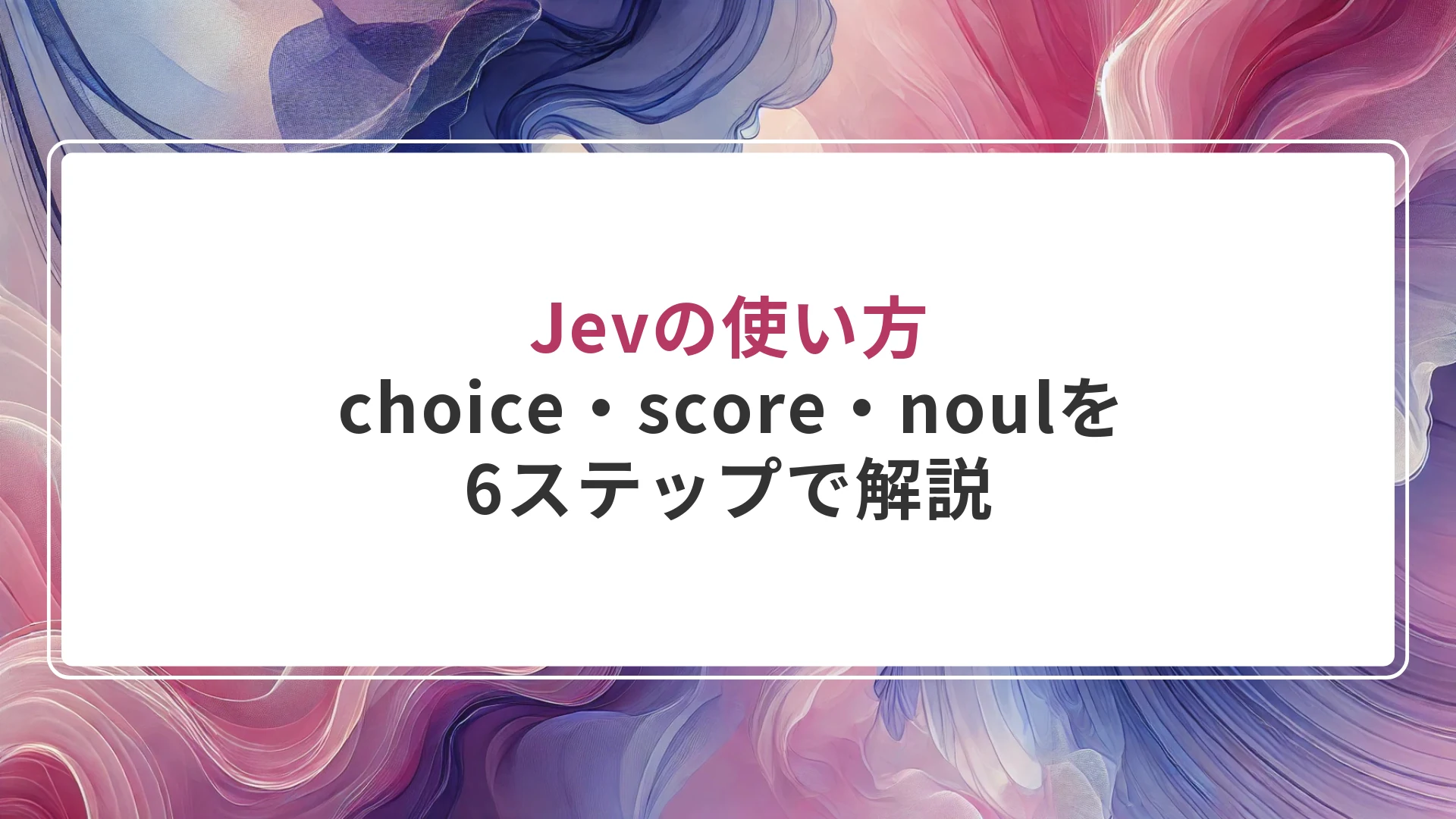 Jevの使い方｜choice・score・noulを6ステップで解説