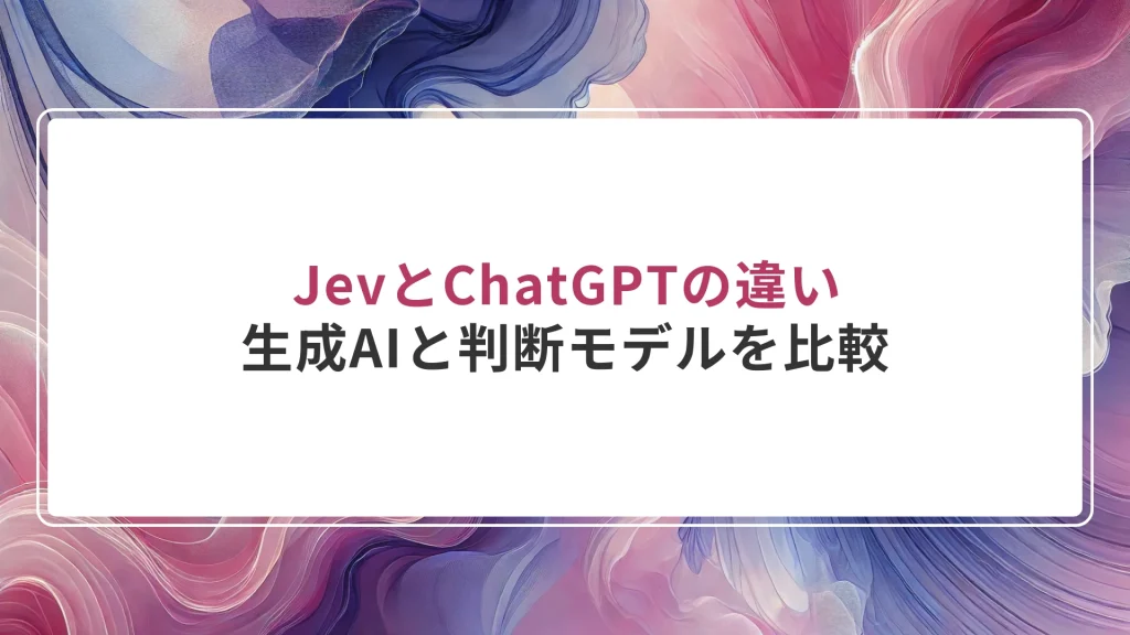 JevとChatGPTの違い｜生成AIと判断モデルを比較