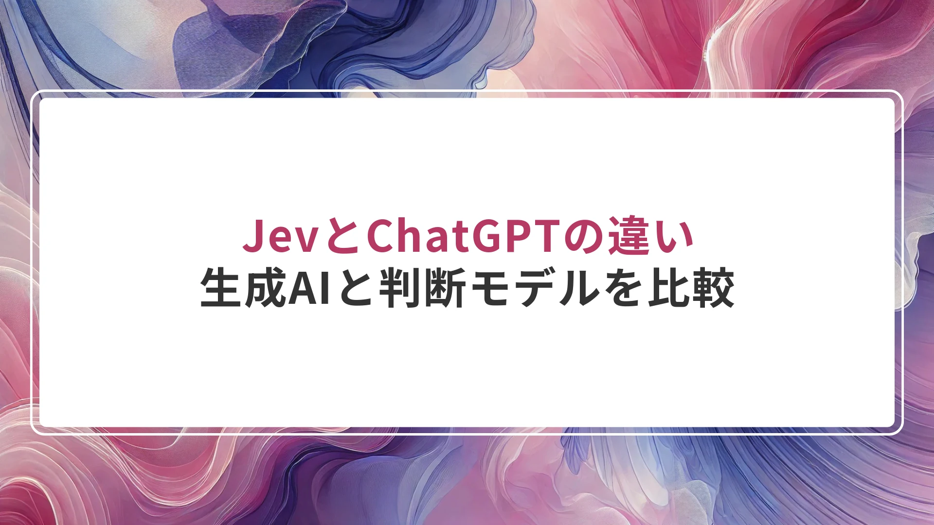JevとChatGPTの違い｜生成AIと判断モデルを比較
