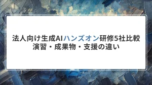 法人向け生成AIハンズオン研修5社比較｜演習・成果物・支援の違い