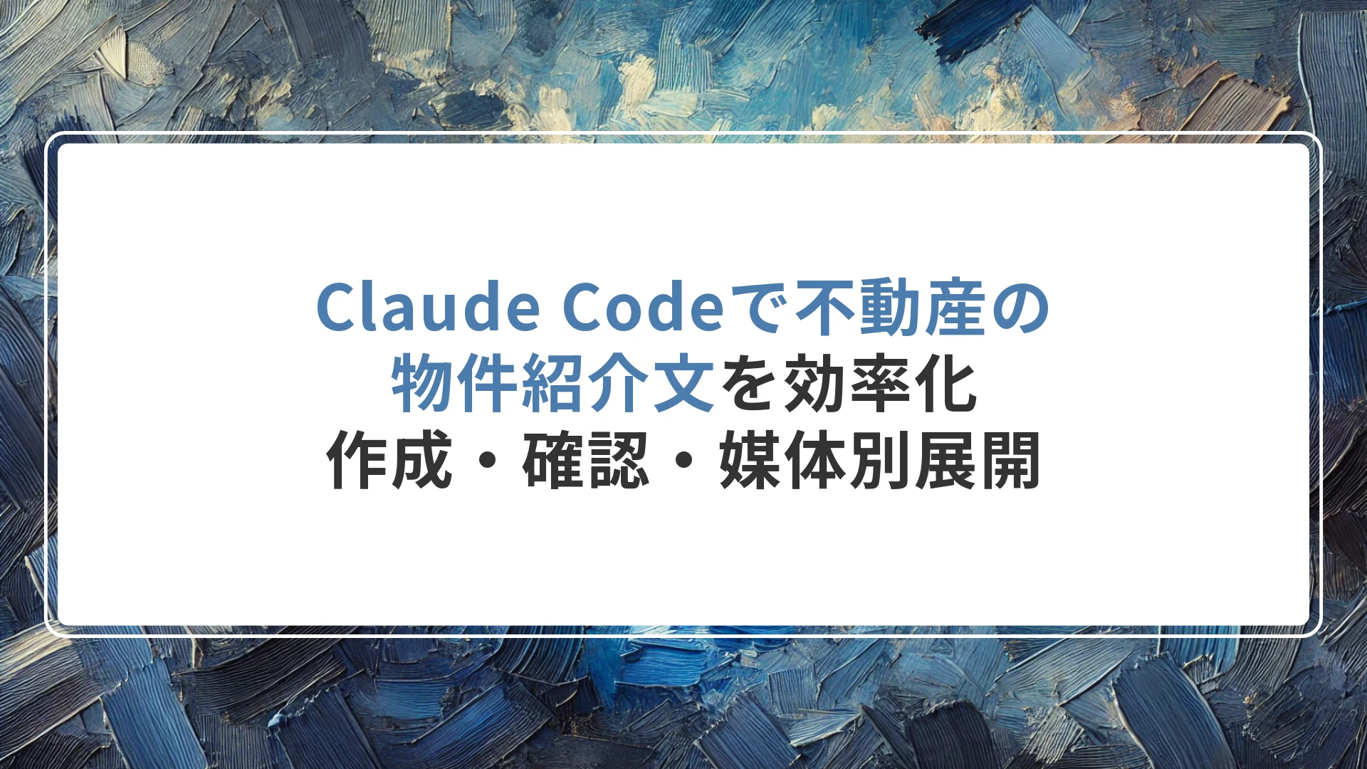 Claude Codeで不動産の物件紹介文を効率化|作成・確認・媒体別展開