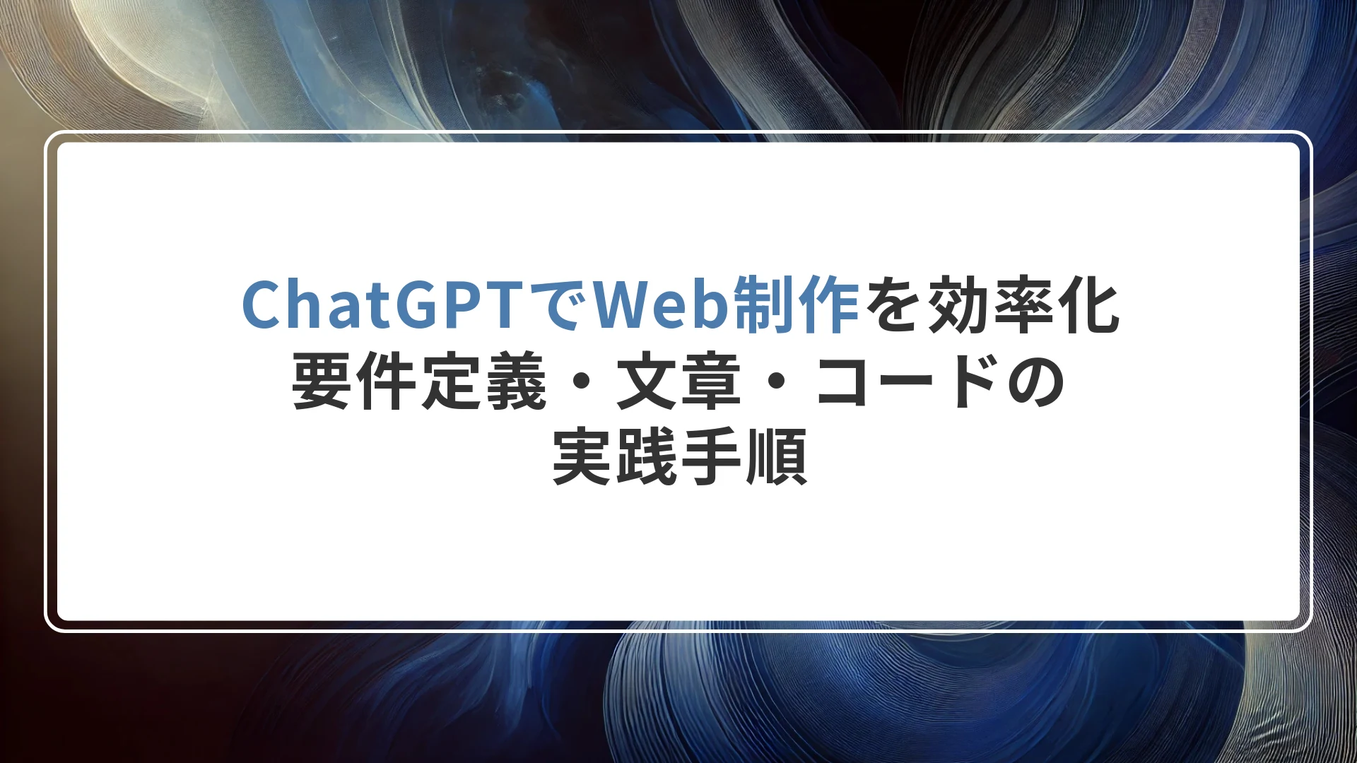ChatGPTでWeb制作を効率化｜要件定義・文章・コードの実践手順