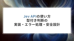Jev APIの使い方｜型付き判断の実装・エラー処理・安全設計