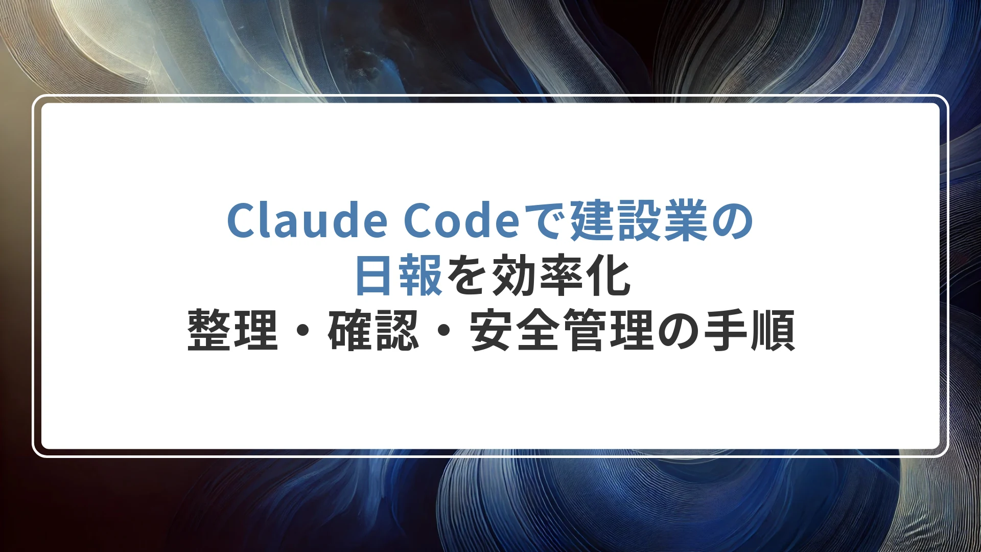 Claude Codeで建設業の日報を効率化|整理・確認・安全管理の手順